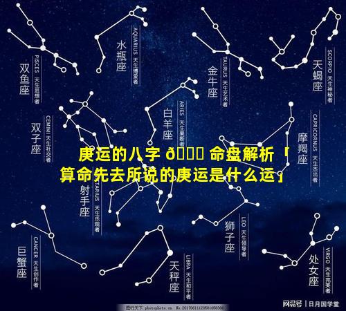 庚运的八字 💐 命盘解析「算命先去所说的庚运是什么运」